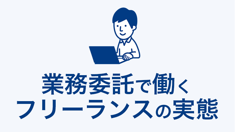 業務委託で働く フリーランスの実態