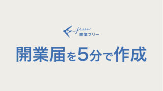 開業フリー　開業届を5分で作成