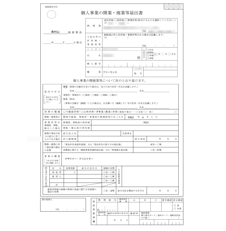 個人事業の開業届