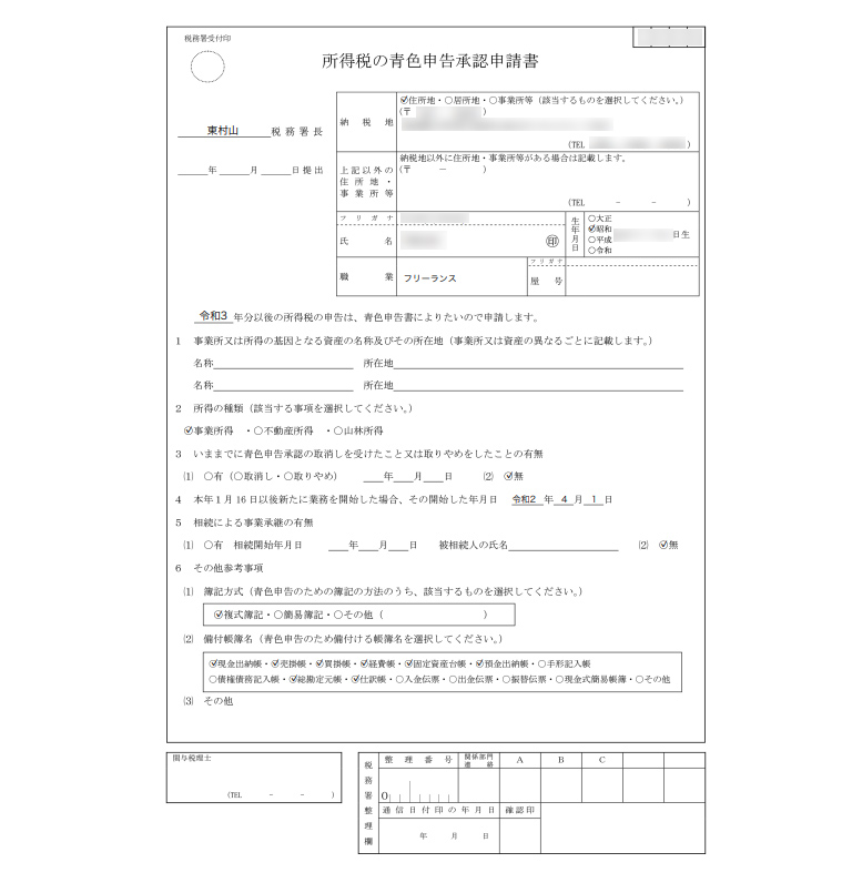 所得税の青色申告承認申請