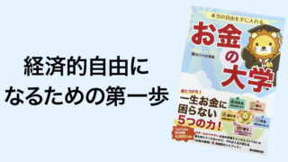 経済的事由になるための第一歩