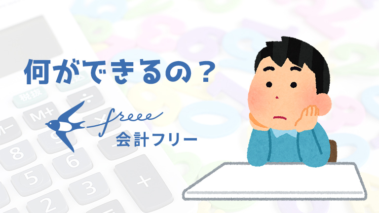 会計freee　何ができる