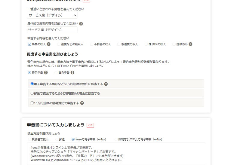 freee　確定申告入力画面