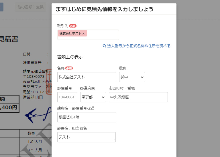 freee　見積もり作成時の宛名入力画面