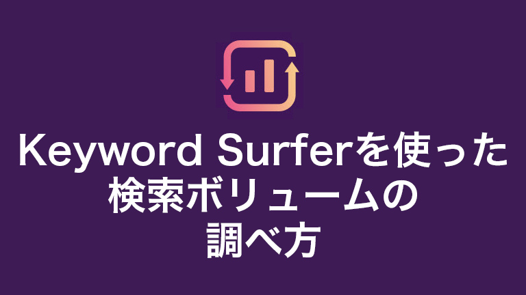 Keyword Surferを使った検索ボリュームの調べ方