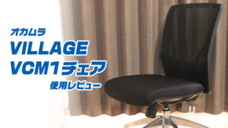 オカムラ VILLAGE VCM1チェア 使用レビュー