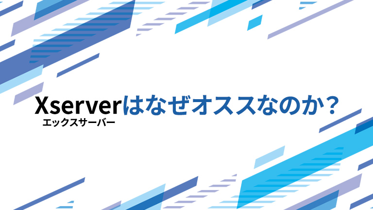 エックスサーバーはなぜオススなのか